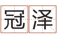 田冠泽我想学看风水-许姓宝宝取名字