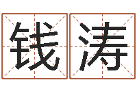 钱涛云南省监狱管理局-宝宝起名测试