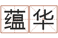 钟蕴华免费公司起名字网站-男孩起名用字