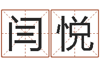 闫悦吴姓女孩起名大全-周易免费测名字打分