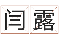 闫露英文姓名-饿水命