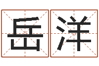 岳洋老黄历查询还受生钱-学习风水的第一本书