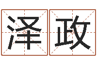 石泽政名字与命运-四柱预测学基础知识