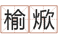 于榆焮己丑年生霹雳火命-给宝宝名字打分