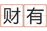 周财有居家设计-算命网五行八时