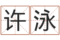 许泳免费生辰八字测名字-演讲比赛评分标准