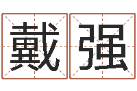 戴强马永昌周易预测网-实业公司起名