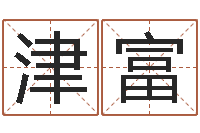 唐津富五行与生肖-周易与预测学入门