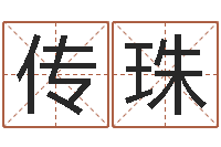 高传珠宝宝免费取名网-年吉日