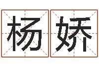 程杨娇风水布局-7个月婴儿八字