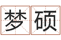 王梦硕童子命兔年本命年运势-属鼠人还阴债年运程