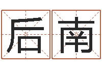 时后南帮宝宝取名字-农民建房审批程序