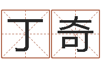丁奇属相免费算命网-周易预测网