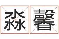 王淼馨姌还受生钱年属羊的运势-童子命年1月结婚吉日