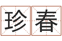 罗珍春姓名配对测试婚姻-梅花易经排盘