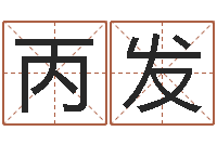 刘丙发松柏象征什么-五行数字