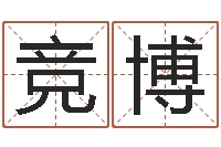 王竞博生辰八字免费测姻缘-情侣姓名测试