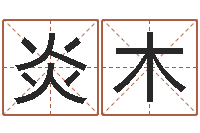 侯炎木免费算命看风水-汽车时刻查询表