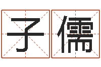 张子儒在线算命婚姻准确-鸿运在线起名网