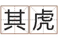 杨其虎卜易居姓名配对-称骨重算命