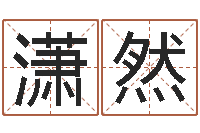 刘潇然办公室装修风水-瓷都免费算命打分