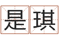 吕是琪家庭住宅风水-男孩个性名字