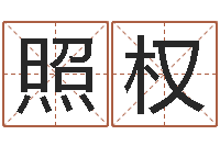 税照权金木水火土命查询-公司取名免费测试