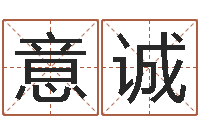 林意诚联系福州起名测名公司-瓷都算命婚姻