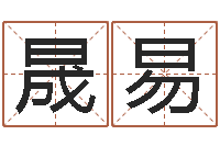 舒晟易四柱免费预测-婚庆公司名字