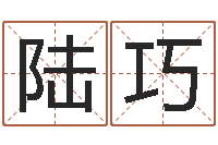 陆巧免费取名算命网-必须