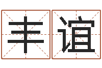 牛丰谊建筑风水图-紫微斗数排盘分析