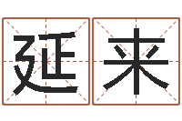 魏延来四柱八字在线免费算命-软件婚嫁吉日