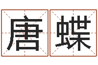 唐蝶网页因果天纪-男子称骨算命表