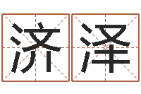 罗济泽关心妍放生歌词-南京婴儿起名