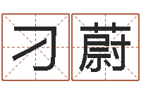 刁蔚童子命年10月开业吉日-天罡八卦图