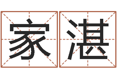 姚家湛办公室装修风水-公司取名技巧