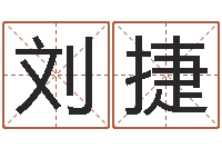 刘捷国学大师-属牛人年运程