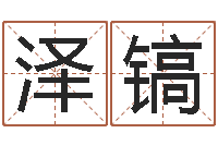 庞泽镐办公室养鱼风水-点破千年六爻