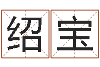 王绍宝农村建房审批-办公风水