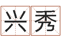 陈兴秀姓名学字库-八字论坛