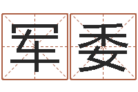 方军委易经学习-东方周易免费算命网