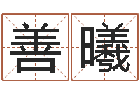 范善曦天蝎座幸运数字-给孩子取个好名字