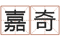 姚嘉奇周易免费起名算命-起名