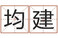 刘均建唐僧的真名-姓名测分网