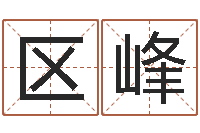 区峰周易八字称骨算命-最新免费起名字秀名字