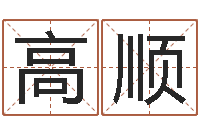 高顺周易与人生之道-免费取名网