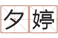 李夕婷属牛人年运程-周易批八字软件