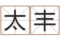 胡太丰有限公司取名-新浪星座算命