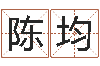 陈均李居明罗盘-北京权威生基风水