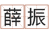 薛振宝宝取名网-还受生钱流年运势